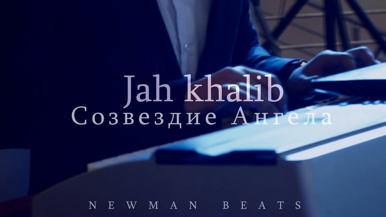 Созвездия ангела jah. Jah Khalib Созвездие ангела. Созвездие ангела текст джах халиб. Jah Khalib Созвездие ангела картинки. Созвездие ангела Ноты.