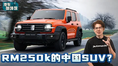 GWM Tank 300 最快三月登陸大馬：本地售價RM 250,000起跳你會買嗎？（汽車咖啡館）｜automachi.com 馬來西亞試車頻道 - 天天要聞