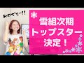 【緊急動画!】朝からうれしい悲鳴!雪組次期トップスター発表!