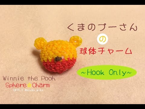 編み棒で Hook Only 3d くまのプーさんの球体チャーム 作り方 Rainbow Loom Youtube