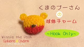 編み棒で Hook Only 3d くまのプーさんの球体チャーム 作り方 Rainbow Loom Youtube