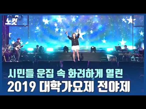 '2019 대학가요제 전야제' 성황리에 열려
