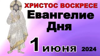 Включи прямо сейчас! Евангелие дня 1 июня 2024 года