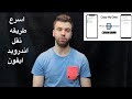 اسرع طريقه نقل فى العالم اندرويد وايفون 🧐