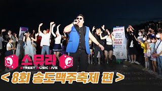 [Full 영상] 스뮤라 8회ㅣ인천 송도 맥주축제 편ㅣ220903 방송