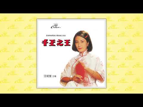 汪明荃〈美麗原野〉封面MV｜娛樂唱片