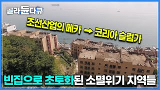 일본보다 심각해지는 것은 시간문제 | 쓰레기, 범죄, 길고양이 문제로 뒤덮인 빈집들 | 소멸 위기 지역에 사는 사람들의 현실 | 다큐시선 | #골라듄다큐