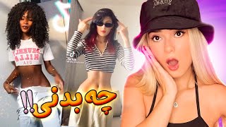 چه هیکل هایی دارن?⛔️Tik Tok Challenge