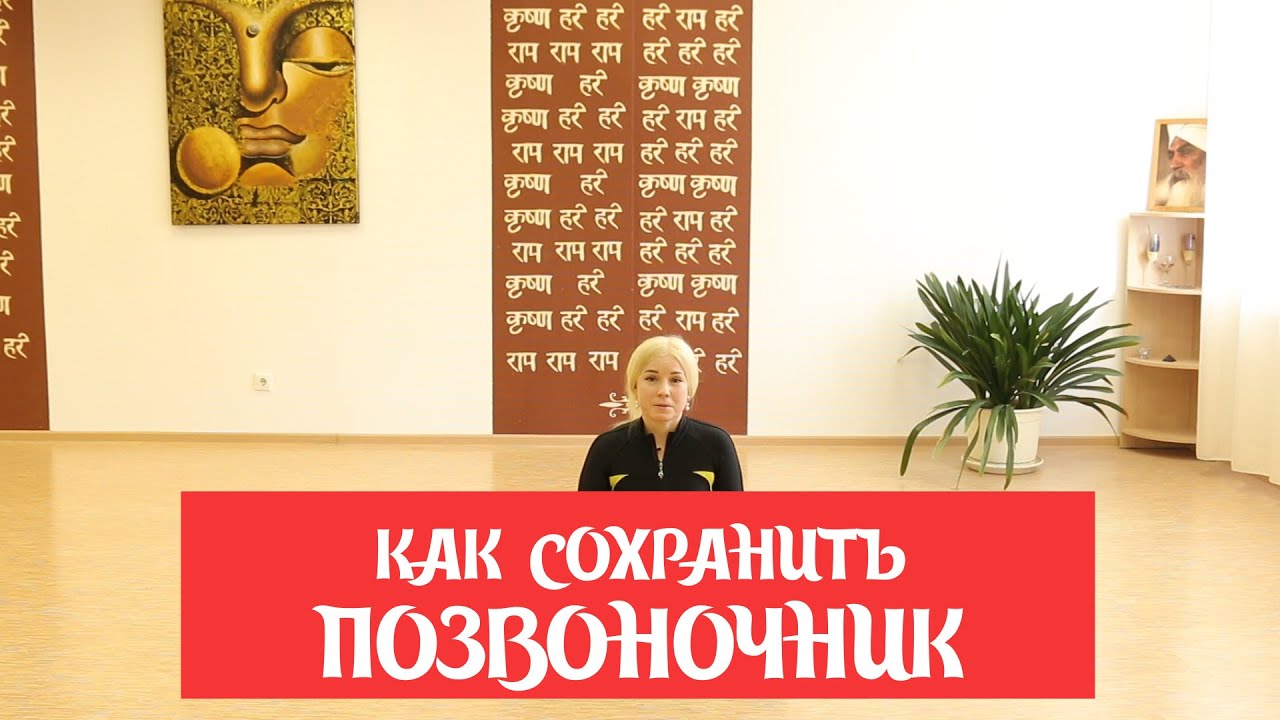 Как сохранить ЗДОРОВЬЕ ПОЗВОНОЧНИКА