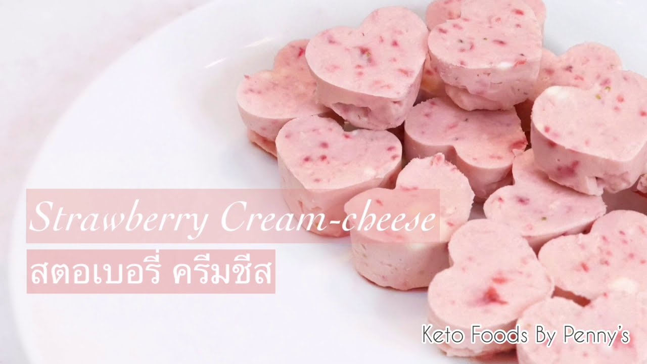 สตอเบอรี่ครีมชีสสำหรับชาวคีโต ไม่ต้องเข้าเตาอบ !!