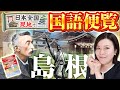 【現地で国語便覧】in島根｜小泉八雲の悲劇の三男・古事記・松江城の祈祷札