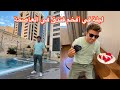 هدية زوجتي في عيد ميلادي في أفخم فندق و أفخم مطعم في الجزائر العاصمة