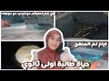 حياة طالبة اولى ثانوي ازهر مذاكره ازاي بلم المتراكم مع الجديد اجواء شتويه 