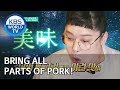 Bring all parts of pork! [Stars' Top Recipe at Fun-Staurant/2019.12.23]