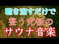 サウナ用ヒーリング音楽　自律神経を整え免疫力アップする音楽【ストレス軽減／ヒーリング／美容美肌／マッサージ／極上休息／ダイエット／落ち着く／入浴法／快眠／作業用】