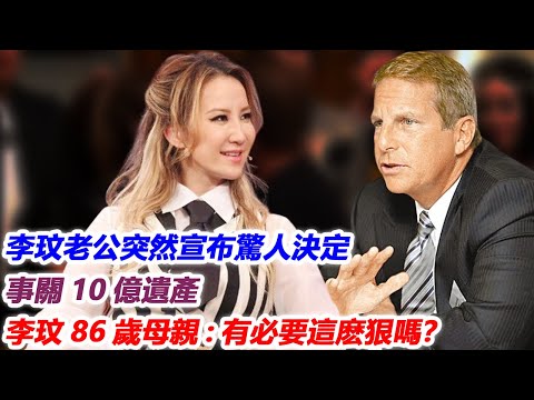 就在剛剛！李玟老公突然宣布驚人決定，事關10億遺產，李玟86歲母親當場傻眼：有必要這麽狠嗎？#李玟#CoCo#布魯斯#j