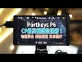 【攝影器材分享】CP值極高又靚仔5.5寸螢幕：Portkeys P6 ｜BMPCC 4K/6K小型製作必備｜可掛載3D Lut｜功能齊全、格價相宜｜開箱與評測