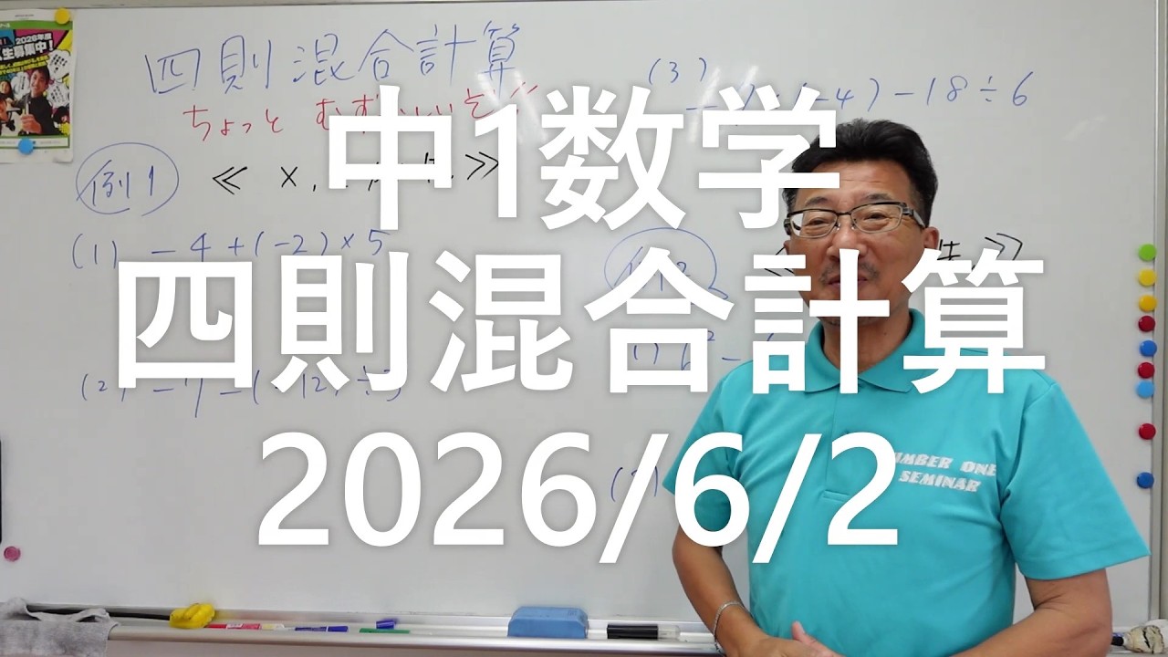 ナンバーワンゼミナール中1数学 四則混合計算2026年6月2日 - YouTube