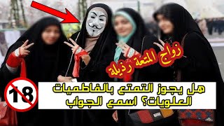 هل يجوز التـ متع بالفاطميات العلويات؟....جواب صاااادم تسمعه لأول مرة