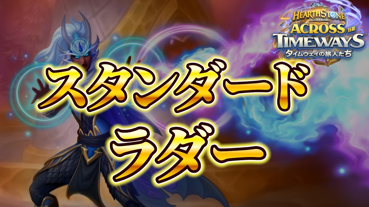3月きたあああああ【スタンダードラダー】【ハースストーン】