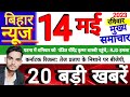 bihar news today | News of bihar today 14 may | वितरहित शिक्षक को मिलेगा पूरा पैसा | Ctet vacancy |