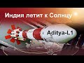 Aditya-L1 — запуск индийской солнечной обсерватории