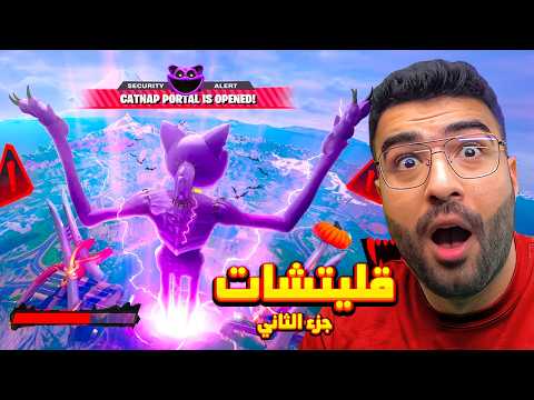 فورت نايت راح تحذف سيزون بسبب قليتشات التيك توك