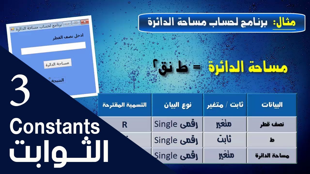 الدرس الثالث : الثوابت constants