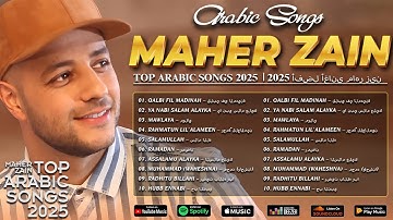 أغاني ماهر زين التي يجب عليك الاستماع إليها - Maher Zain Full Album 2025 🌙 Top Arabic Songs 2025