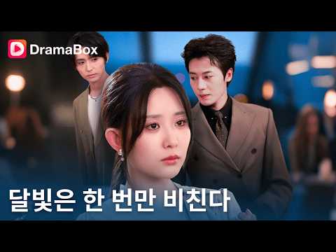 💔진서아, 10년 헌신 뒤에도 배신당하다? 강윤후 마음을 되돌릴 수 있을까!🔥 | DramaBox #복수 #오해