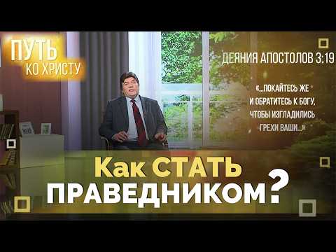 Repentance. How to Establish a Relationship with God? | The Way to Christ