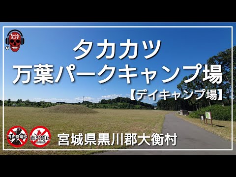 タカカツ万葉パークキャンプ場【デイキャンプ場】行楽シーズンに利用したいデイキャンプ場