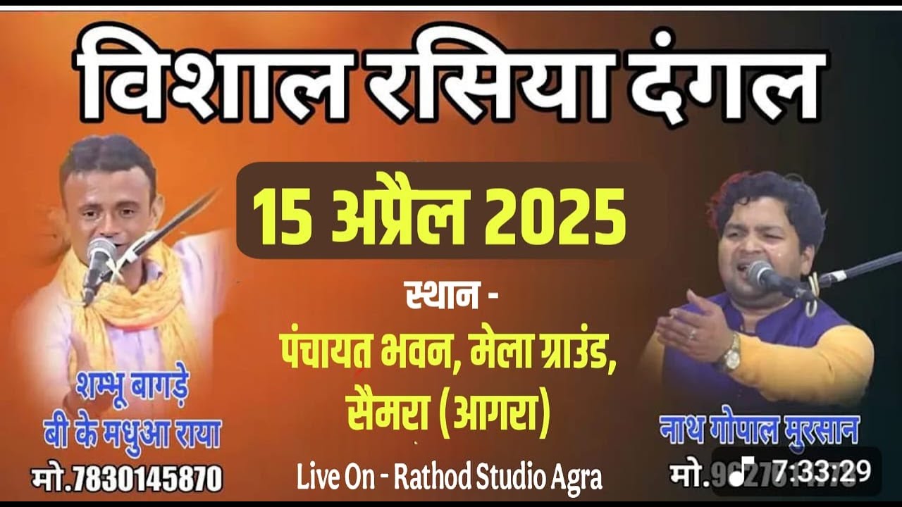 SEMRA MELA 2025 - LIVE ||  🔴 live विशाल रसिया दंगल नाथ गोपाल और बीके मधुआ