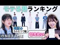 【モテランキング②】5人の中で一番モテる男は誰？！格付けしてみた Part2