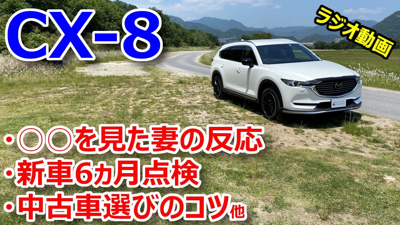 Cx 8ラジオ動画 を見た妻の感想 新車6ヵ月点検の結果 中古車選びのコツ 視聴者さん質問 Youtube