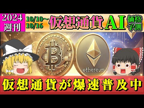 【過去最高の普及速度】仮想通貨AI価格予測(2024年10月10日～10月16日)