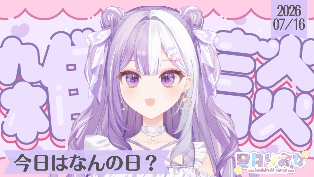 【#新人Vtuber】初見さんROM歓迎！お墓参り行くのでみじかめっ！声低めの脱線多めの朝活雑談【#雑談】2026/07/16