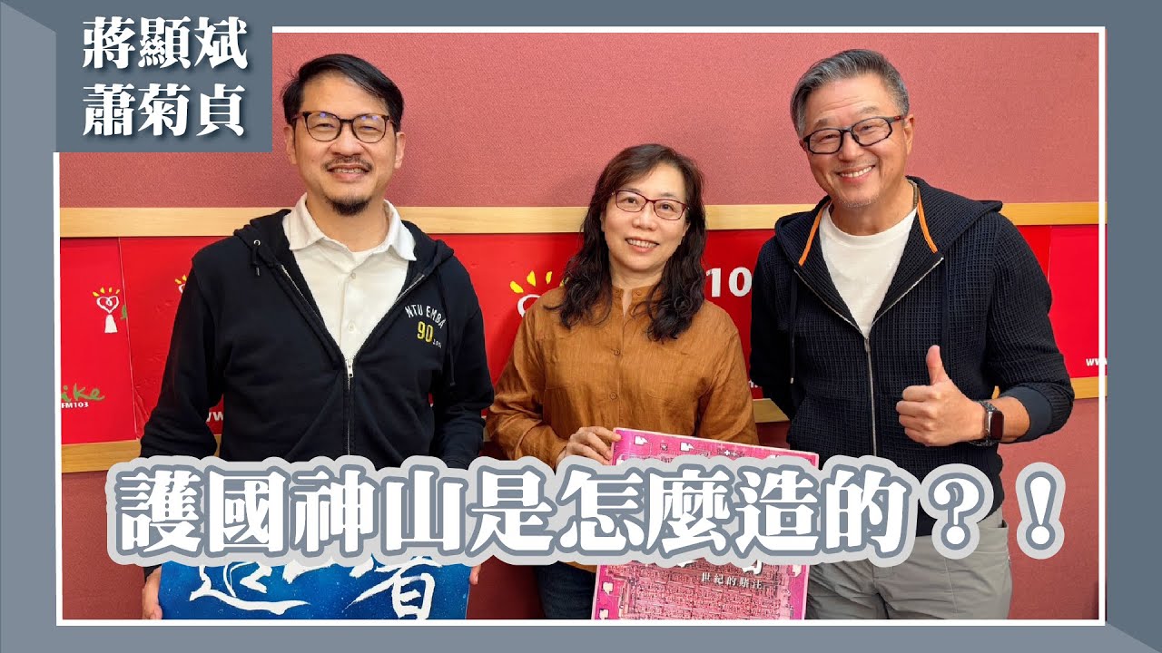 【護國神山是怎麼造的？！】專訪 《造山者》紀錄片 製片人 蔣顯斌、導演 蕭菊貞｜欸！我說到哪裡了？2025.06.02