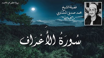 سورة الأعراف (مرتّل) || فضيلة الشيخ محمد صديق المنشاوي