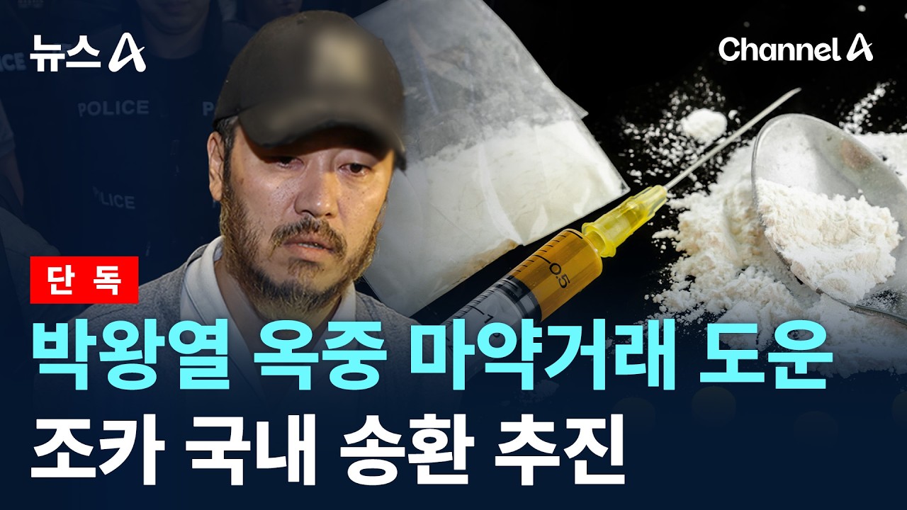 [단독]박왕열 옥중 마약거래 도운 조카 국내 송환 추진 / 채널A / 뉴스A