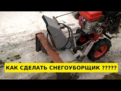 Снегоуборочная приставка к мотоблоку своими руками