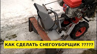 Как сделать снегоуборщик с первого раза.