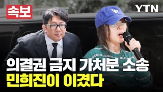 [🔴속보] 민희진, 하이브 상대 '의결권 행사 금지 가처분' 인용 / YTN