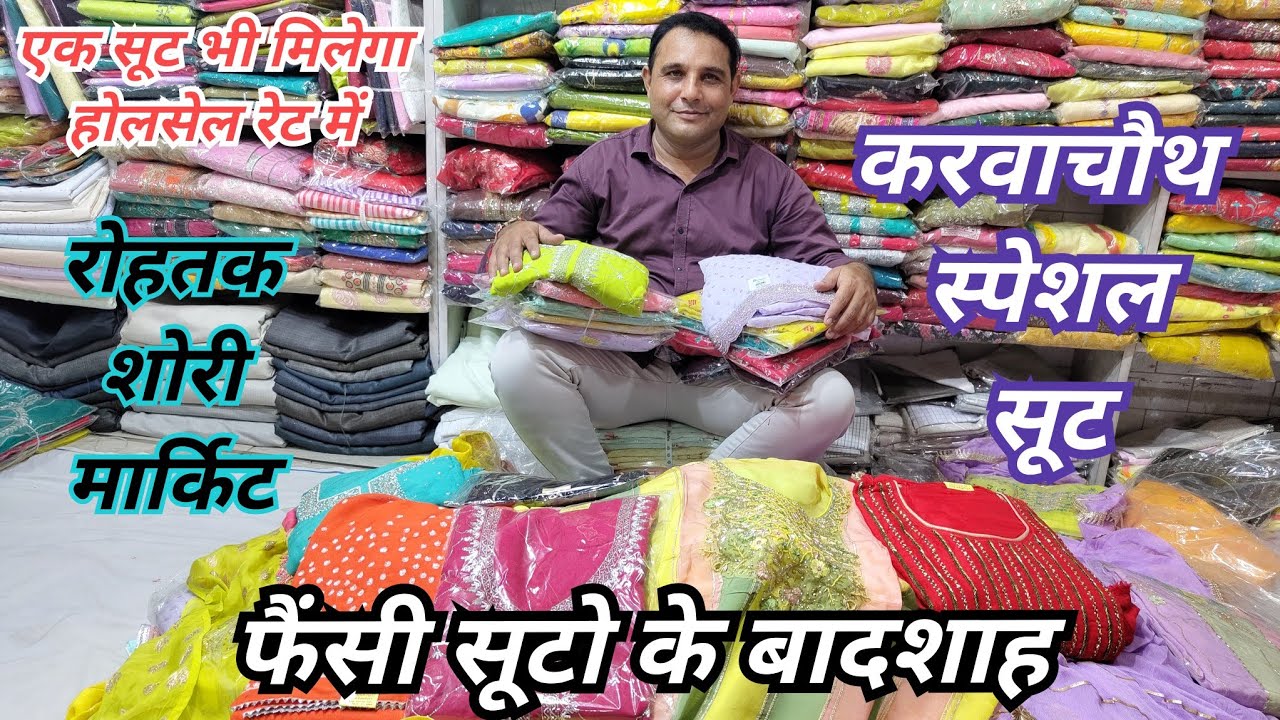 रोहतक शौरी मार्किट।फैंसी सूट के बादशाह।इंस्टाग्राम के करवाचौथ स्पेशल सूट।#shorimarket ब्रांडेड सूट