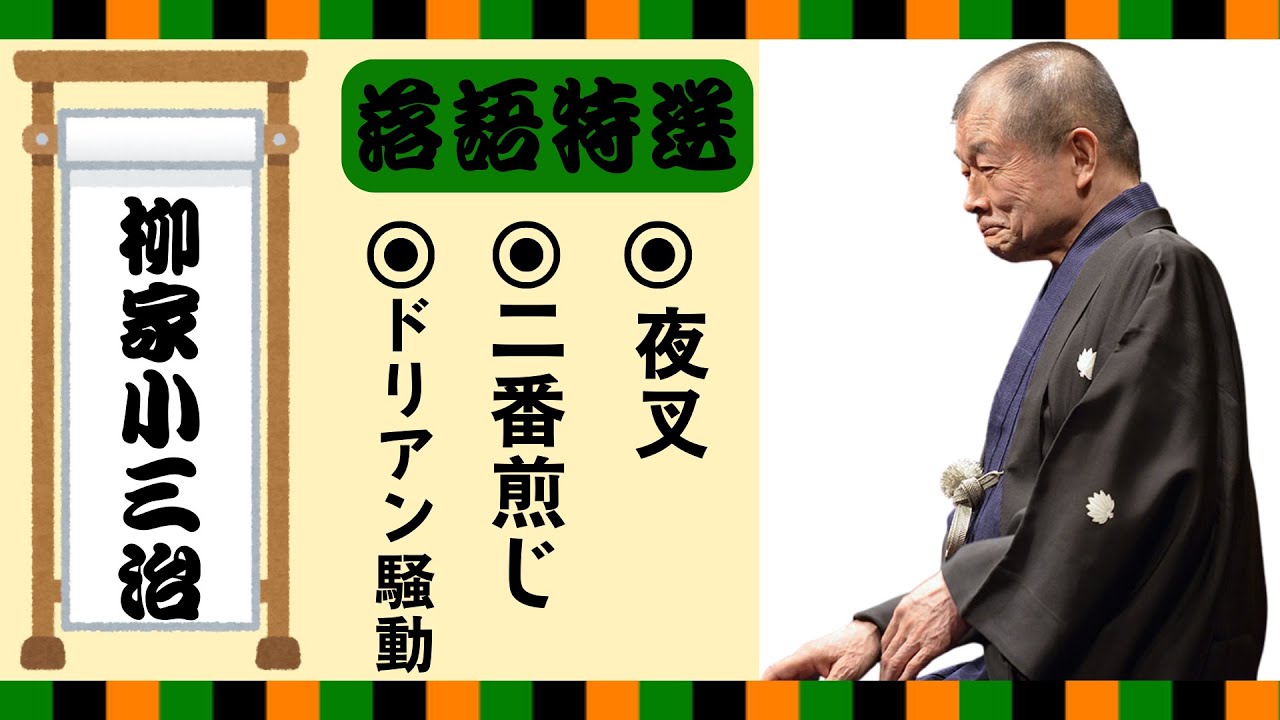 【落語 bgm 睡眠】柳家小三治の名作落語を厳選収録🎧快眠にぴったりの一席【ドリアン騒動】【二番煎じ】【夜叉】