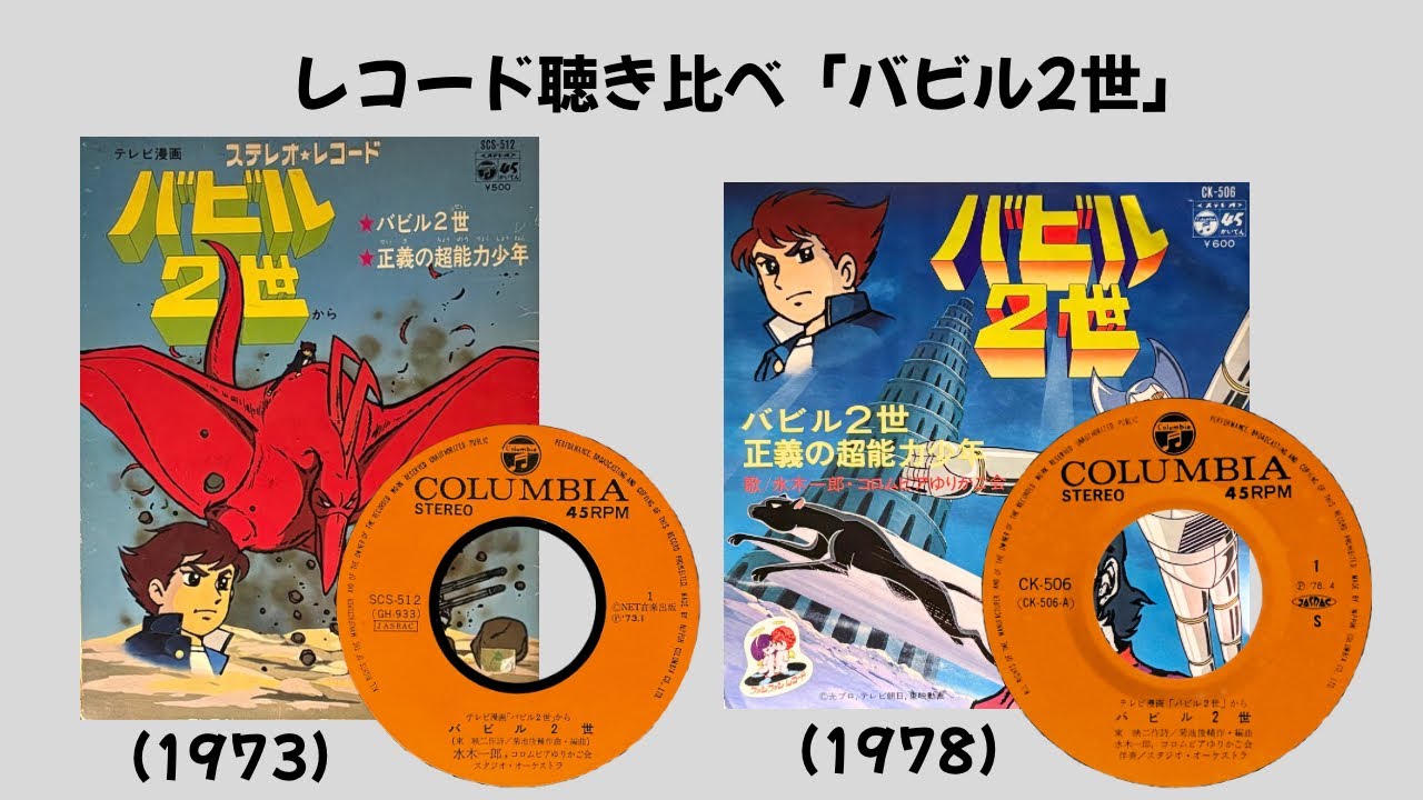 新造人間キャシャーン バビル2世 など EPレコード 29点まとめ バビル2世」(年代別)レコード聴き比べ - YouTube