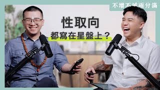 【#不增不減兩分滿 】EP6｜你的性癖、性器外觀全都是「定業」？！印度占星教你看懂性愛業力！ ft. 梵學家 Satyavrata Shiva