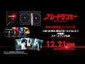 BD/4KUHD『【2019セット限定生産】ブレードランナー 製作40周年記念 コンプリート版 ＜4K ULTRA HD＆ブルーレイセット＞ スチールブック仕様』12.21リリース