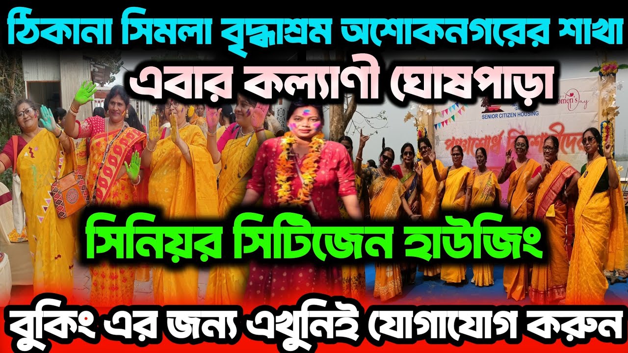 ঠিকানা সিমলা বৃদ্ধাশ্রম এর অশোকনগরের শাখা এবার কল্যাণী ঘোষপাড়া Senior Citizen Housing opening হবে 