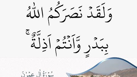 "ولقد نصركم الله ببدر وأنتم أذلة" سورة آل عمران اردو کے ترجمے کے ساتھ | #عبدالولي_الاركاني
